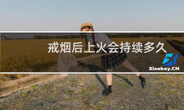 戒烟后上火会持续多久