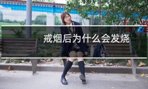 戒烟后为什么会发烧