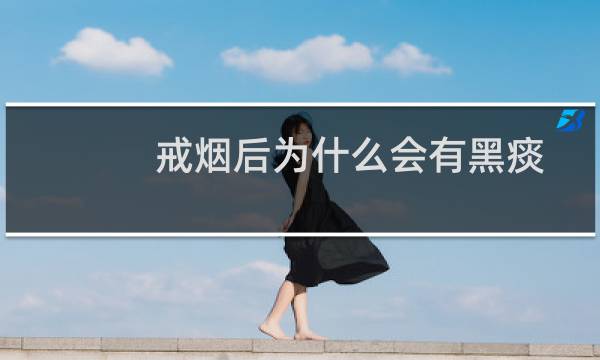 戒烟后为什么会有黑痰