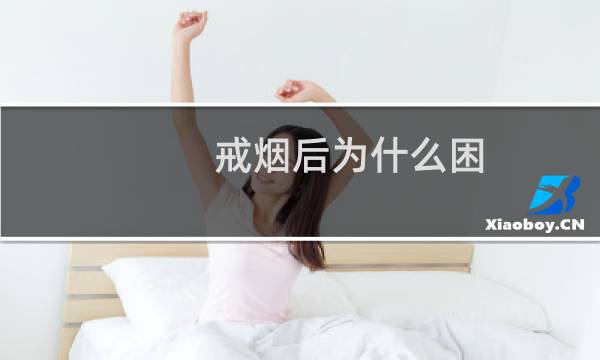 戒烟后为什么困