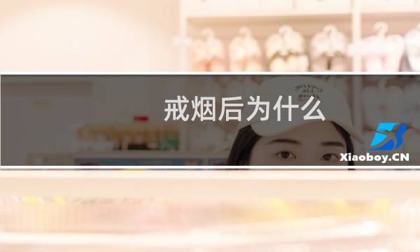 戒烟后为什么