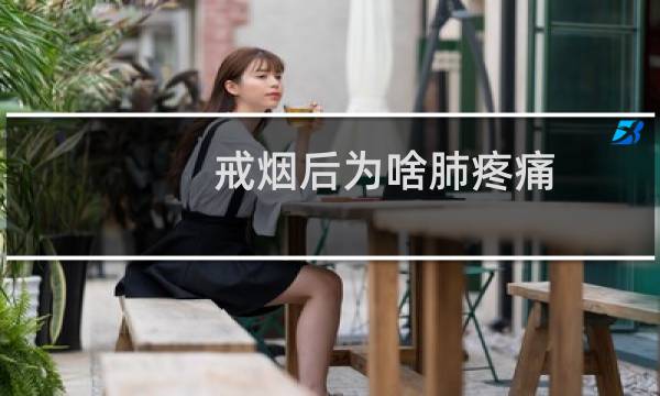 戒烟后为啥肺疼痛