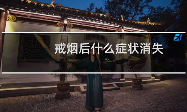 戒烟后什么症状消失