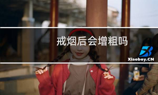 戒烟后会增粗吗