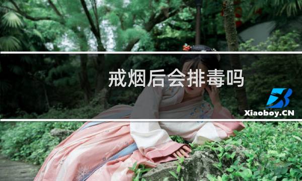 戒烟后会排毒吗