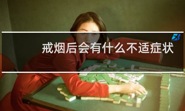 戒烟后会有什么不适症状
