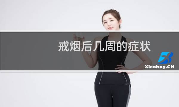 戒烟后几周的症状