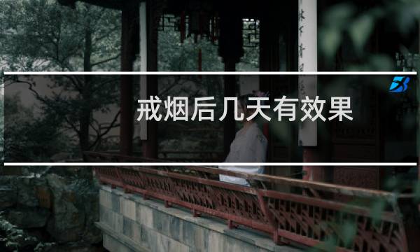 戒烟后几天有效果