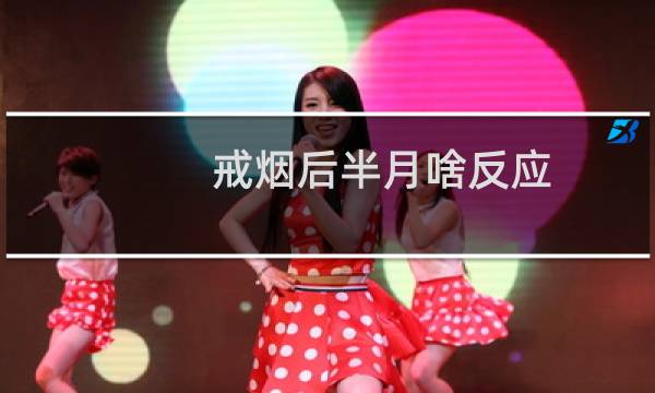 戒烟后半月啥反应