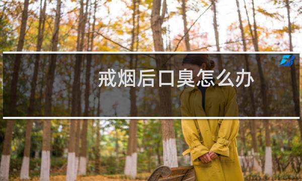 戒烟后口臭怎么办