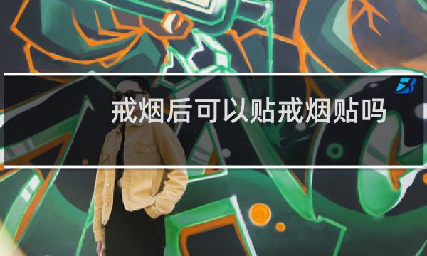戒烟后可以贴戒烟贴吗
