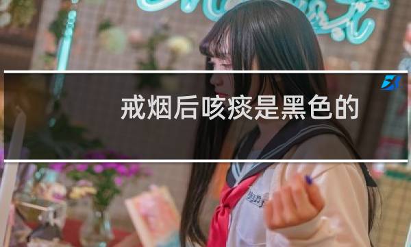 戒烟后咳痰是黑色的