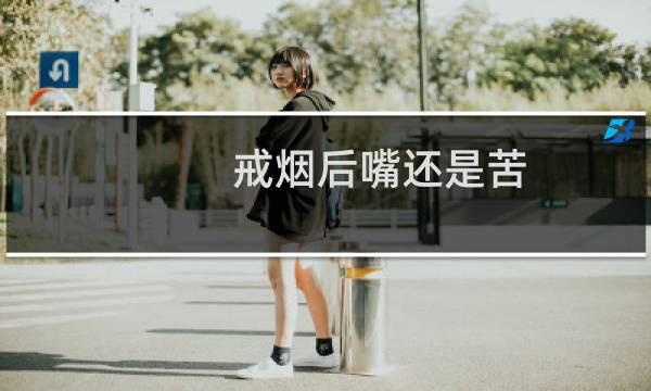 戒烟后嘴还是苦