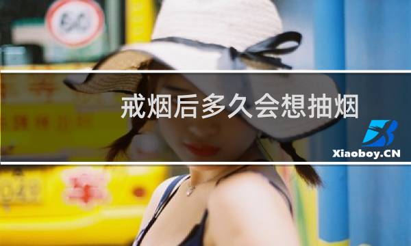 戒烟后多久会想抽烟