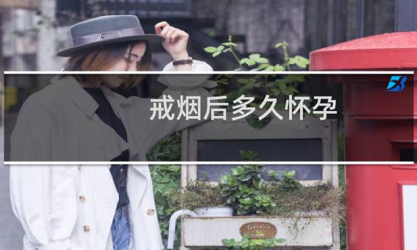 戒烟后多久怀孕