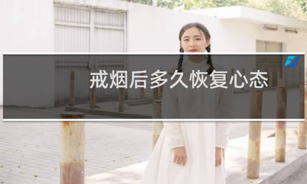 戒烟后多久恢复心态