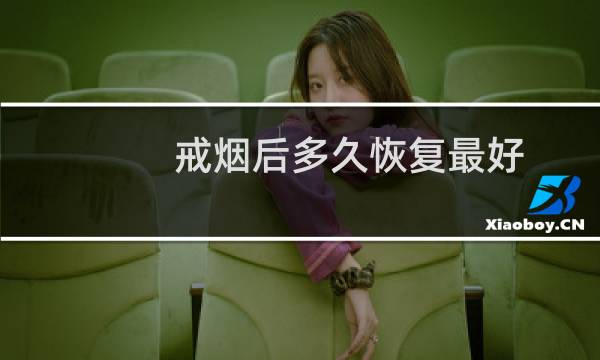 戒烟后多久恢复最好