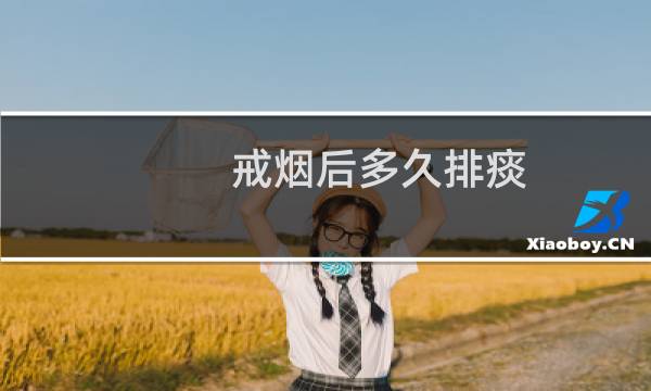 戒烟后多久排痰