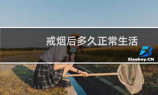 戒烟后多久正常生活