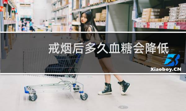 戒烟后多久血糖会降低