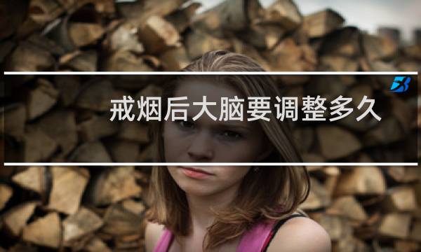 戒烟后大脑要调整多久
