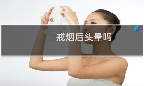 戒烟后头晕吗