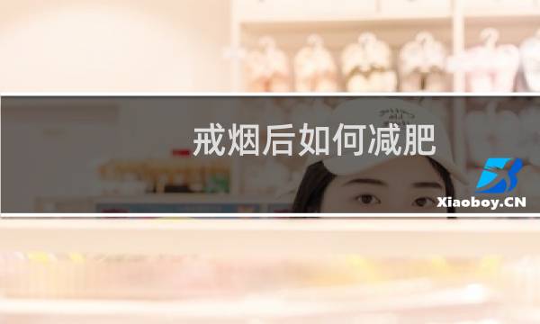 戒烟后如何减肥