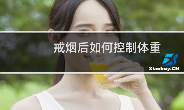 戒烟后如何控制体重