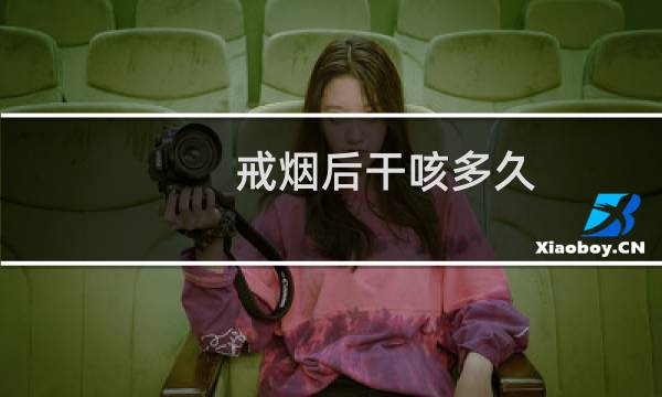 戒烟后干咳多久