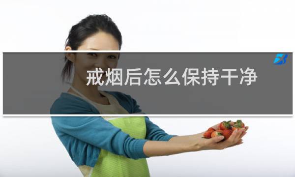 戒烟后怎么保持干净