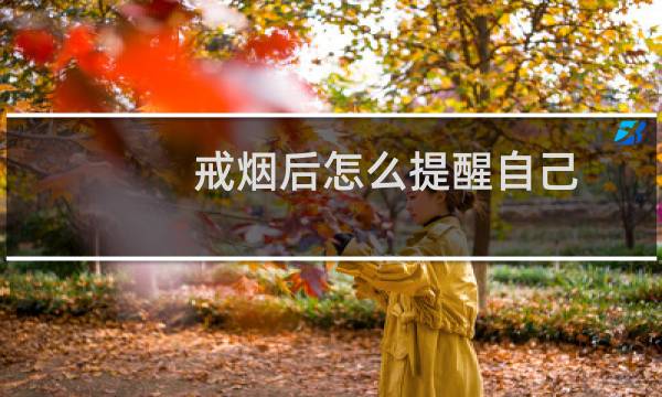 戒烟后怎么提醒自己