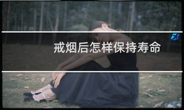 戒烟后怎样保持寿命