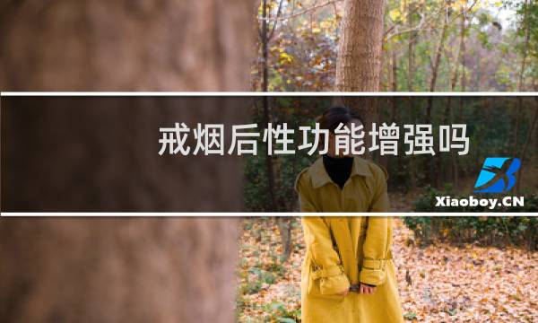 戒烟后性功能增强吗