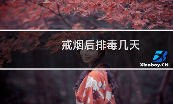 戒烟后排毒几天