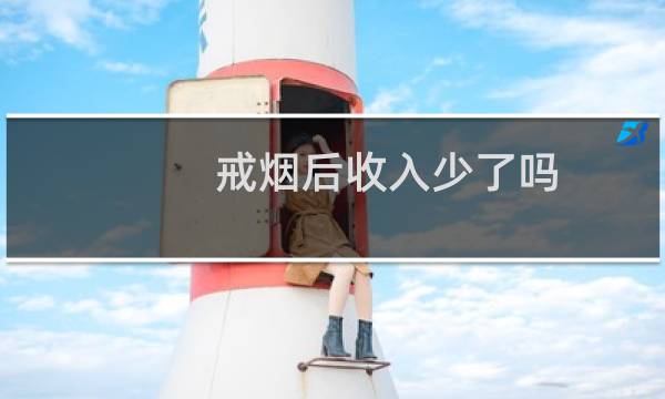 戒烟后收入少了吗