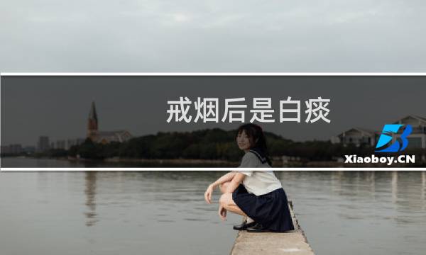 戒烟后是白痰
