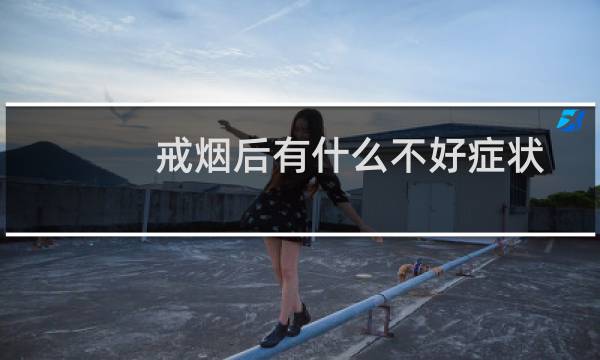 戒烟后有什么不好症状
