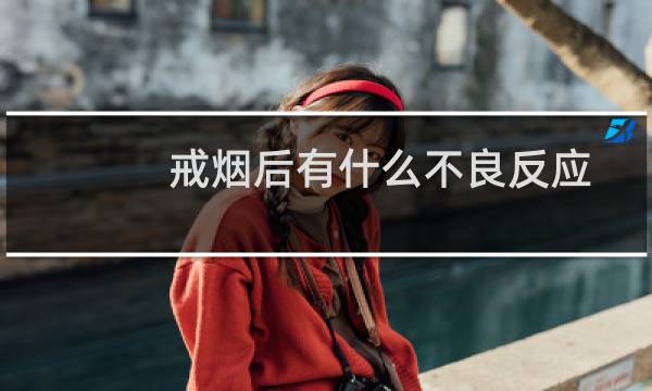 戒烟后有什么不良反应
