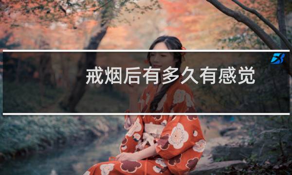 戒烟后有多久有感觉