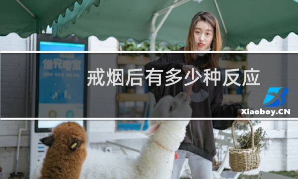 戒烟后有多少种反应