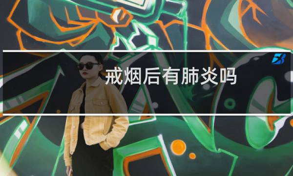 戒烟后有肺炎吗