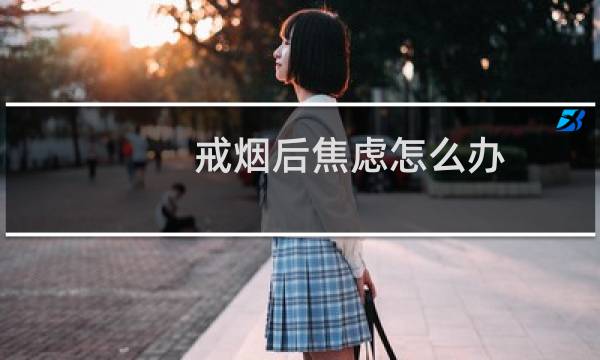 戒烟后焦虑怎么办