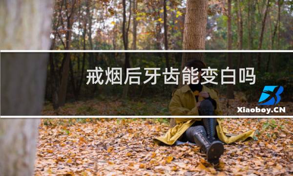 戒烟后牙齿能变白吗