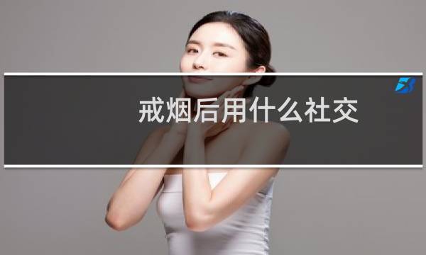 戒烟后用什么社交