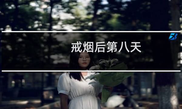 戒烟后第八天
