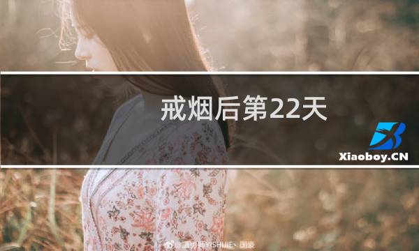 戒烟后第22天
