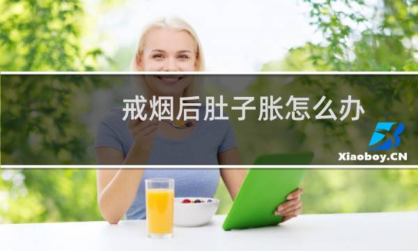 戒烟后肚子胀怎么办