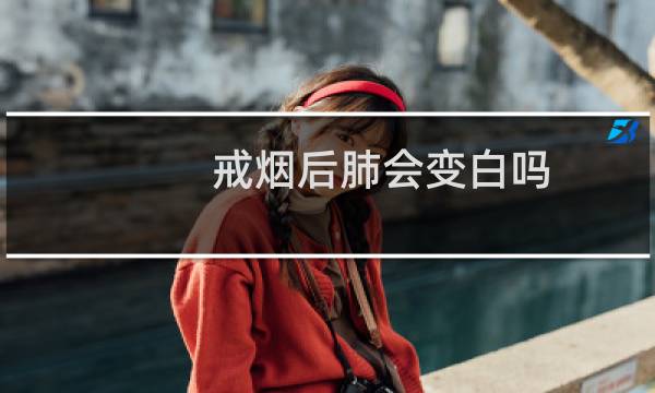 戒烟后肺会变白吗