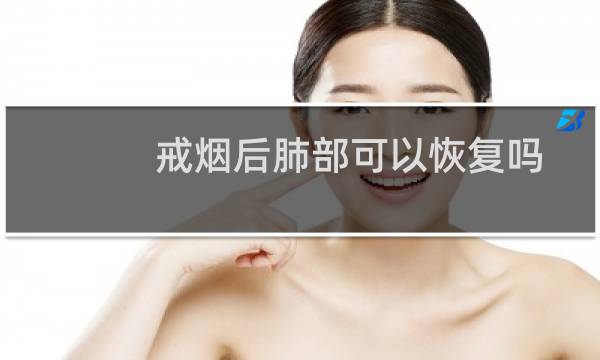 戒烟后肺部可以恢复吗