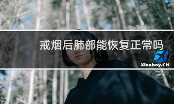 戒烟后肺部能恢复正常吗